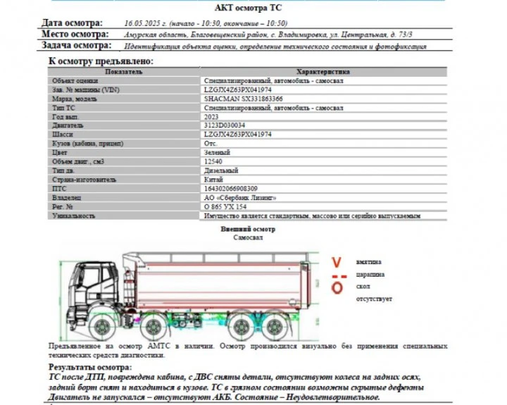 Специализированный, автомобиль - самосвал SHACMAN SX331863366, 2023, Идентификационный номер: LZGJX4Z63PX041974, принадлежащий Продавцу на праве собственности, что подтверждается Договором купли-продажи № ОВ/Ф-125246-06-01-С-01 от 23.08.2023 г.